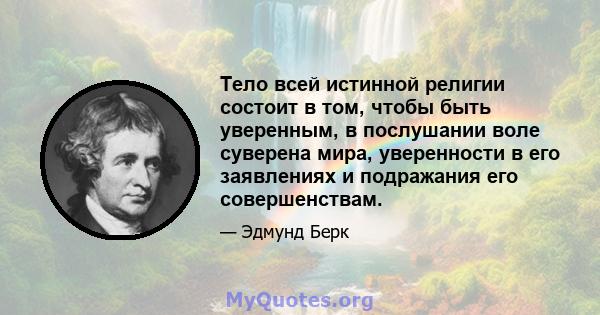 Тело всей истинной религии состоит в том, чтобы быть уверенным, в послушании воле суверена мира, уверенности в его заявлениях и подражания его совершенствам.