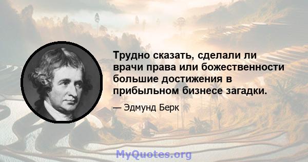 Трудно сказать, сделали ли врачи права или божественности большие достижения в прибыльном бизнесе загадки.