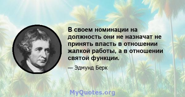 В своем номинации на должность они не назначат не принять власть в отношении жалкой работы, а в отношении святой функции.