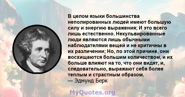 В целом языки большинства неполированных людей имеют большую силу и энергию выражения; И это всего лишь естественно. Некульвированные люди являются лишь обычными наблюдателями вещей и не критичны в их различении; Но, по 