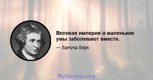 Великая империя и маленькие умы заболевают вместе.