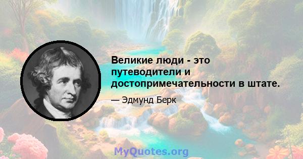 Великие люди - это путеводители и достопримечательности в штате.