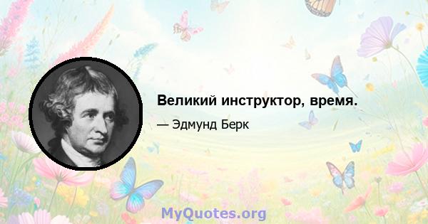 Великий инструктор, время.