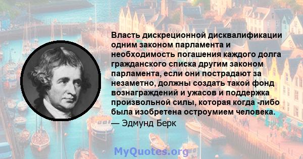 Власть дискреционной дисквалификации одним законом парламента и необходимость погашения каждого долга гражданского списка другим законом парламента, если они пострадают за незаметно, должны создать такой фонд