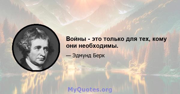 Войны - это только для тех, кому они необходимы.