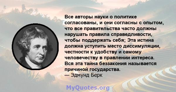 Все авторы науки о политике согласованы, и они согласны с опытом, что все правительства часто должны нарушать правила справедливости, чтобы поддержать себя; Эта истина должна уступить место диссимуляции, честности к