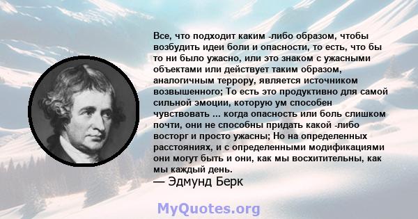 Все, что подходит каким -либо образом, чтобы возбудить идеи боли и опасности, то есть, что бы то ни было ужасно, или это знаком с ужасными объектами или действует таким образом, аналогичным террору, является источником