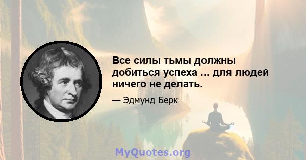 Все силы тьмы должны добиться успеха ... для людей ничего не делать.