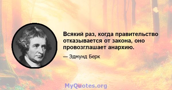 Всякий раз, когда правительство отказывается от закона, оно провозглашает анархию.