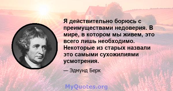 Я действительно борюсь с преимуществами недоверия. В мире, в котором мы живем, это всего лишь необходимо. Некоторые из старых назвали это самыми сухожилиями усмотрения.