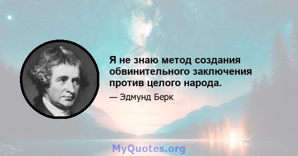 Я не знаю метод создания обвинительного заключения против целого народа.