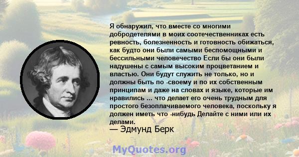 Я обнаружил, что вместе со многими добродетелями в моих соотечественниках есть ревность, болезненность и готовность обижаться, как будто они были самыми беспомощными и бессильными человечество Если бы они были надушены