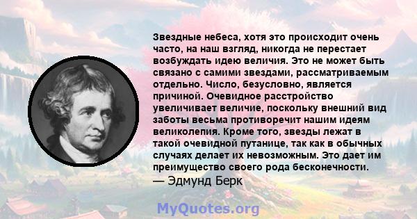 Звездные небеса, хотя это происходит очень часто, на наш взгляд, никогда не перестает возбуждать идею величия. Это не может быть связано с самими звездами, рассматриваемым отдельно. Число, безусловно, является причиной. 