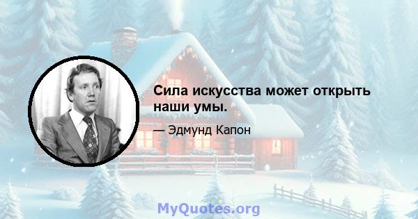 Сила искусства может открыть наши умы.