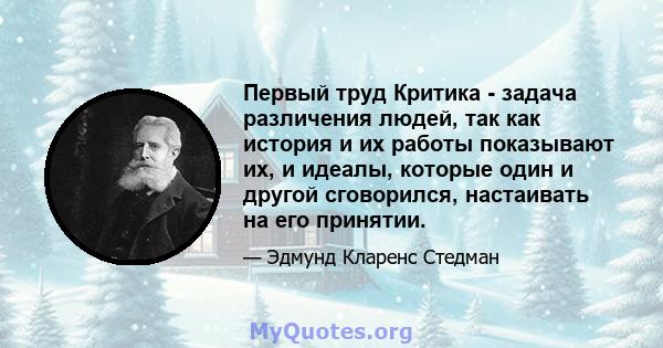 Первый труд Критика - задача различения людей, так как история и их работы показывают их, и идеалы, которые один и другой сговорился, настаивать на его принятии.