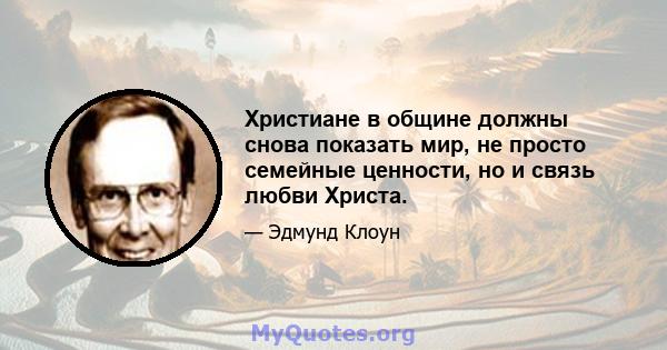 Христиане в общине должны снова показать мир, не просто семейные ценности, но и связь любви Христа.