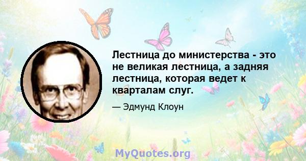 Лестница до министерства - это не великая лестница, а задняя лестница, которая ведет к кварталам слуг.