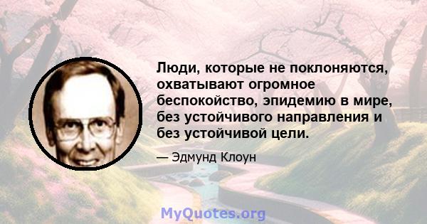 Люди, которые не поклоняются, охватывают огромное беспокойство, эпидемию в мире, без устойчивого направления и без устойчивой цели.