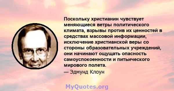 Поскольку христианин чувствует меняющиеся ветры политического климата, взрывы против их ценностей в средствах массовой информации, исключение христианской веры со стороны образовательных учреждений, они начинают ощущать 