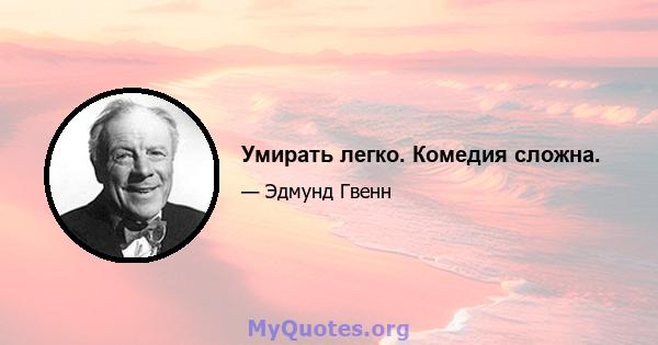 Умирать легко. Комедия сложна.