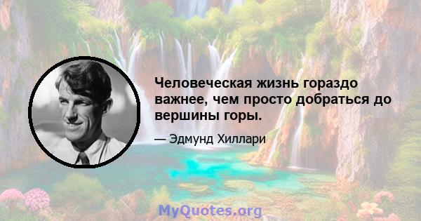 Человеческая жизнь гораздо важнее, чем просто добраться до вершины горы.