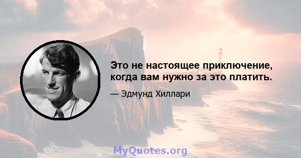 Это не настоящее приключение, когда вам нужно за это платить.