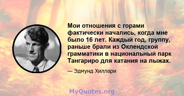 Мои отношения с горами фактически начались, когда мне было 16 лет. Каждый год, группу, раньше брали из Оклендской грамматики в национальный парк Тангариро для катания на лыжах.