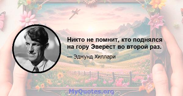 Никто не помнит, кто поднялся на гору Эверест во второй раз.