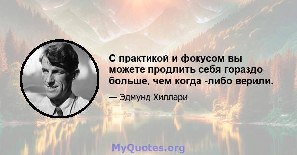 С практикой и фокусом вы можете продлить себя гораздо больше, чем когда -либо верили.