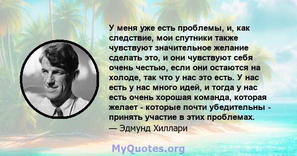 У меня уже есть проблемы, и, как следствие, мои спутники также чувствуют значительное желание сделать это, и они чувствуют себя очень честью, если они остаются на холоде, так что у нас это есть. У нас есть у нас много