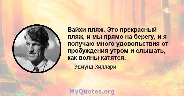 Вайхи пляж. Это прекрасный пляж, и мы прямо на берегу, и я получаю много удовольствия от пробуждения утром и слышать, как волны катятся.