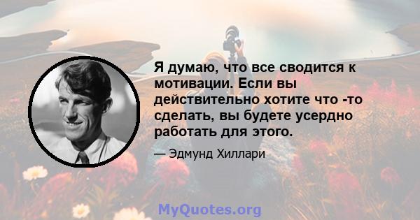 Я думаю, что все сводится к мотивации. Если вы действительно хотите что -то сделать, вы будете усердно работать для этого.