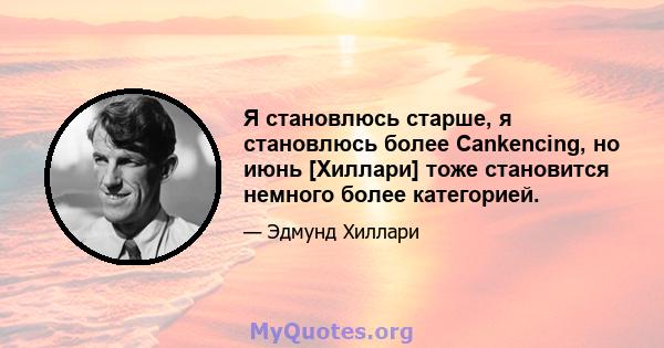 Я становлюсь старше, я становлюсь более Cankencing, но июнь [Хиллари] тоже становится немного более категорией.