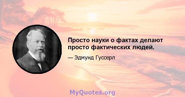 Просто науки о фактах делают просто фактических людей.