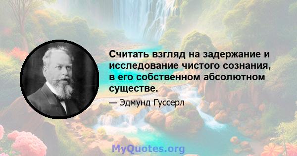 Считать взгляд на задержание и исследование чистого сознания, в его собственном абсолютном существе.