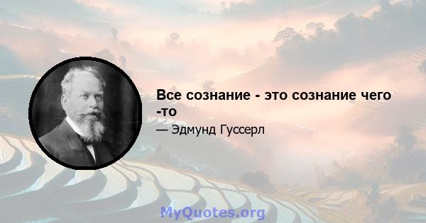 Все сознание - это сознание чего -то