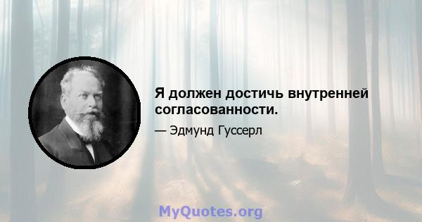 Я должен достичь внутренней согласованности.