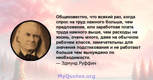 Общеизвестно, что всякий раз, когда спрос на труд намного больше, чем предложение, или заработная плата труда намного выше, чем расходы на жизнь, очень много, даже на обычном рабочем классе, замечательны для значения