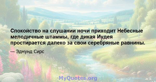 Спокойство на слушании ночи приходит Небесные мелодичные штаммы, где дикая Иудея простирается далеко за свои серебряные равнины.