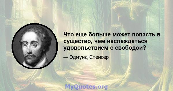 Что еще больше может попасть в существо, чем наслаждаться удовольствием с свободой?