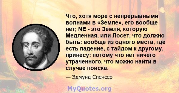 Что, хотя море с непрерывными волнами в «Земле», его вообще нет; NE - это Земля, которую Медленная, или Лосет, что должно быть: вообще из одного места, где есть падение, с тайдом к другому, принесу: потому что нет