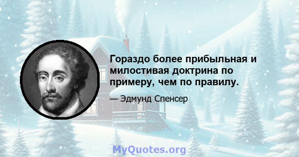 Гораздо более прибыльная и милостивая доктрина по примеру, чем по правилу.