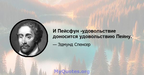 И Пейсфун -удовольствие доносится удовольствию Пейну.