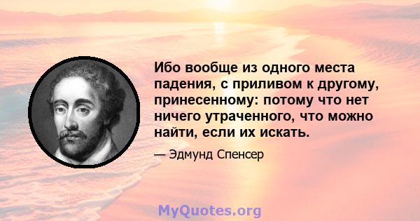 Ибо вообще из одного места падения, с приливом к другому, принесенному: потому что нет ничего утраченного, что можно найти, если их искать.