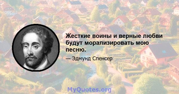 Жесткие воины и верные любви будут морализировать мою песню.