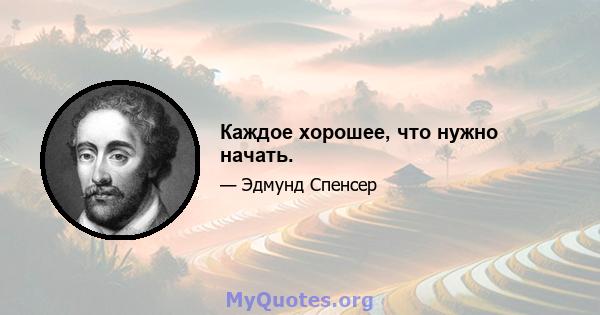 Каждое хорошее, что нужно начать.