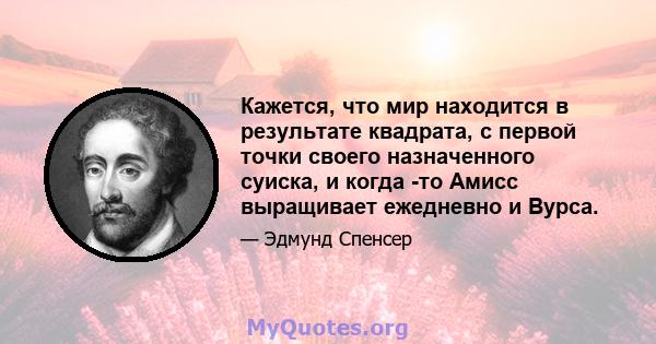 Кажется, что мир находится в результате квадрата, с первой точки своего назначенного суиска, и когда -то Амисс выращивает ежедневно и Вурса.