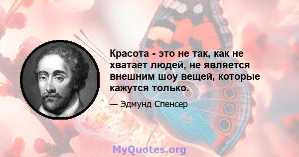 Красота - это не так, как не хватает людей, не является внешним шоу вещей, которые кажутся только.