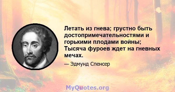 Летать из гнева; грустно быть достопримечательностями и горькими плодами войны; Тысяча фуроев ждет на гневных мечах.