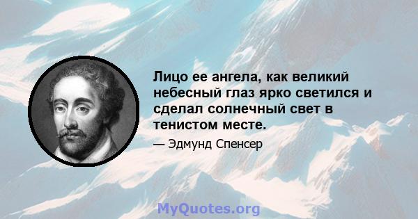 Лицо ее ангела, как великий небесный глаз ярко светился и сделал солнечный свет в тенистом месте.